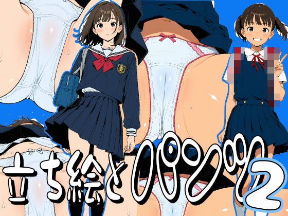 立ち絵とパンツ2