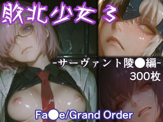 敗北少女3 -サーヴァント凌●編- -Fa●e/Grand Order-【リドル】