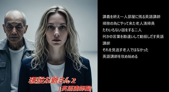 現役お爺さん 2 ［英語講師編］