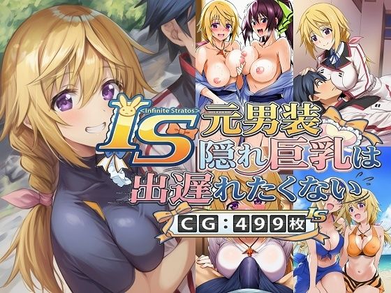 ほぼ素でありながら一夏を誘惑していってます【IS元男装隠れ巨乳は出遅れたくない】　by　催●スマホの淫魔