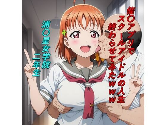 催〇アプリでスクールアイドルの人生終わらせてみたwww