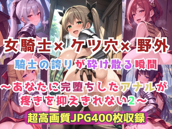 【女騎士×ケツ穴×野外騎士の誇りが砕け散る瞬間～あなたに完堕ちしたアナルが疼きを抑えきれない2～】　by　CherryPalette