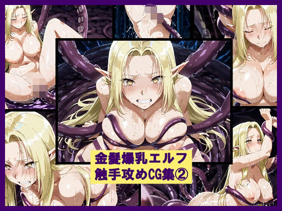 金髪爆乳エルフ触手攻めCG集 2