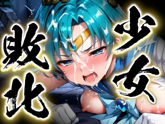 d_729480｜少女敗北〜マーキュリーの場合〜【すったもんた】