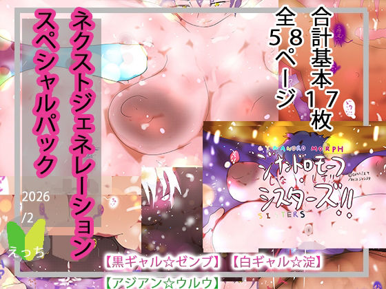 NEXT gen.スぺシャルパック【ゼンブ/淀/ウルウ】 画像1