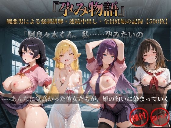 最後は全員が幸福な母へと堕ちていく……私【孕み物語】　by　すっきりタイプ