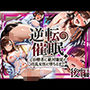 逆転催● 〜治療者に絶対服従の淫乱女医に堕ちるまで〜 後編【完結】 逆転催● 〜治療者に絶対服従の淫乱女医に堕ちるまで〜 後編【完結】