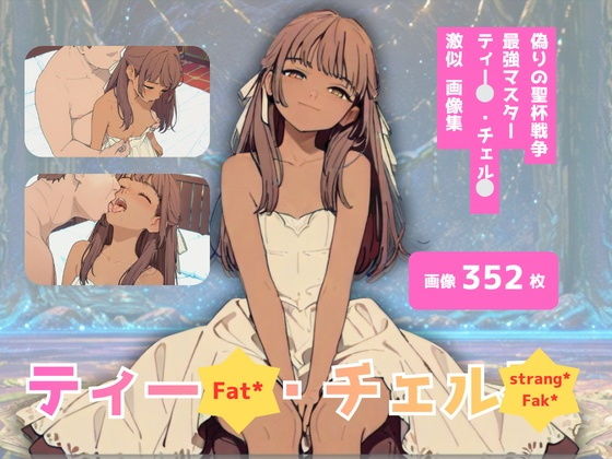 Fat？/strang？Fak？_ティー？・チェル？_激似ト？レス編