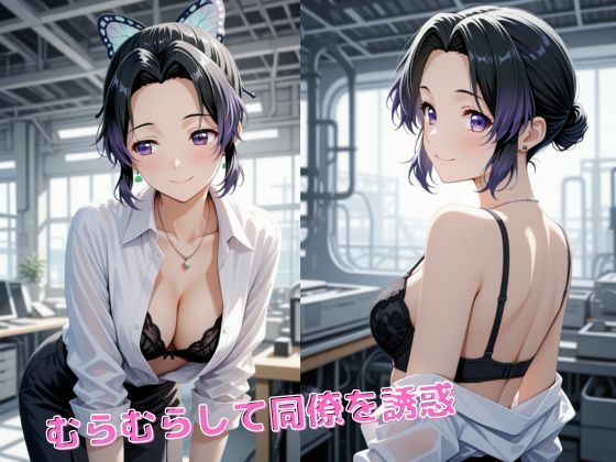 胡蝶し〇ぶ、栗花落カ〇ヲ  【OL編】お仕事中に・・・ 画像3