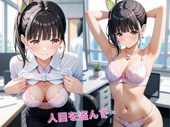 胡蝶し〇ぶ、栗花落カ〇ヲ  【OL編】お仕事中に・・・ 画像7