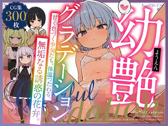 幼艶グラデーション〜甘く色づく少女たち。体温つたわる、無垢なる誘惑の花弁。〜の画像