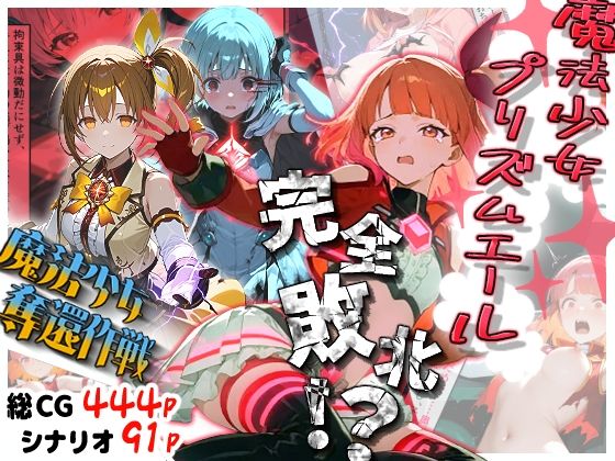 魔法少女プリズムエール 完全敗北！？ -魔法少女奪還作戦-【えすおー】