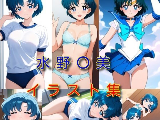 水野〇美 イラスト集