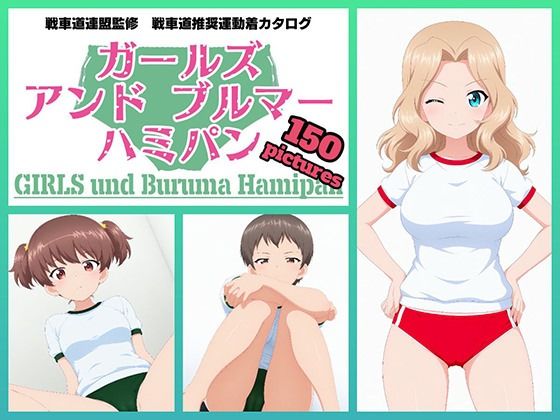 Girls und Buruma Hamipan サンダース大学附属編 画像2