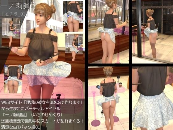 【【▲All】『理想の彼女を3DCGで作ります』から生まれたバーチャルアイドル「一ノ瀬廻里（いちのせめぐり）」の風チラハプニング写真集:風チラ_01】　by　Libido-Labo
