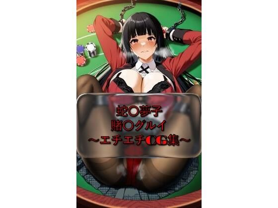 蛇〇夢子 yumek〇_jyabami 賭〇グルイ イラスト集【I.Nyowton】