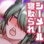 シーメール雄妻NTR体質シオリさんのある日の雌堕ち
