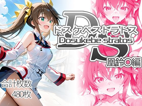 ドスケベストラトス:凰鈴○編 - hitomi raw無料エロ漫画（同人誌）サンプル画像 001