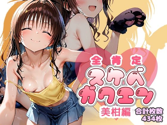 全肯定スケベガクエン:美柑編 - hitomi raw無料エロ漫画（同人誌）サンプル画像 001