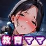 教育ママ寝取られる 教育ママ寝取られる