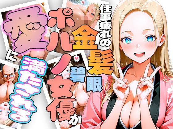 仕事疲れの金髪碧眼ポルノ女優が癒やしを求めて来日したら愛に満たされちゃう話【ほげら部】