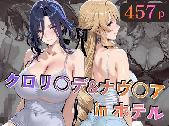 クロリ○デ&ナヴ○アinホテル