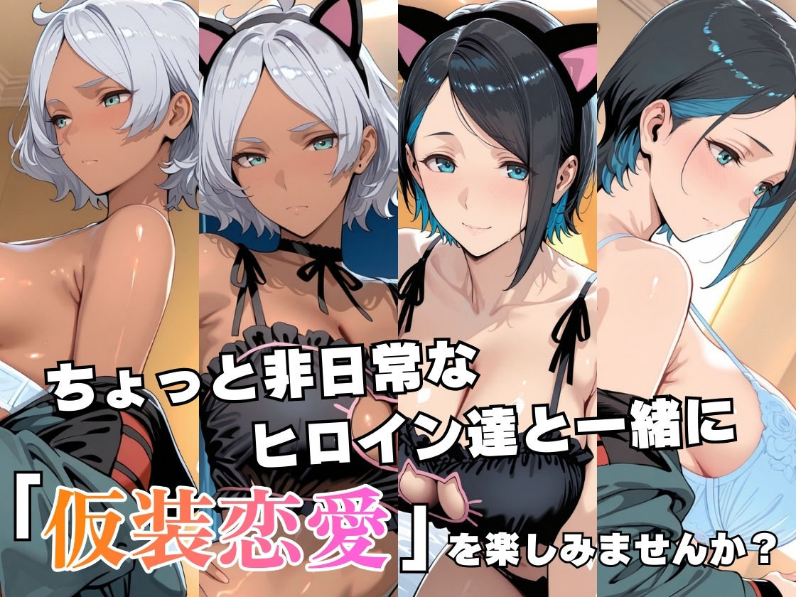 【エロ漫画】仮装恋愛-セセ○ア＆ニ○編-1