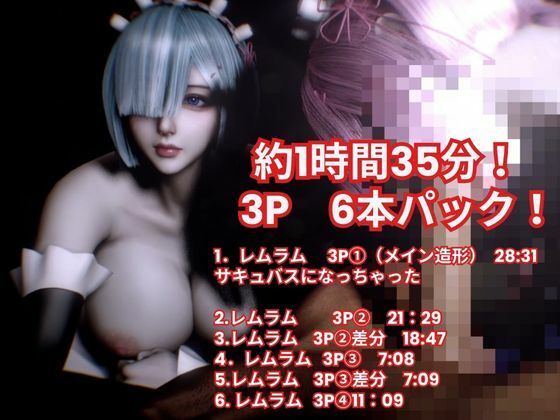 【3P・6本｜1時間半】双子メイド・レムとラムに挟まれて【Re:ゼロからはじまる性生活】 画像2