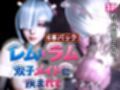 【3P・6本｜1時間半】双子メイド・レムとラムに挟まれて【Re:ゼロからはじまる性生活】