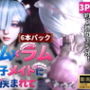 【3P・6本｜1時間半】双子メイド・レムとラムに挟まれて【Re:ゼロからはじまる性生活】