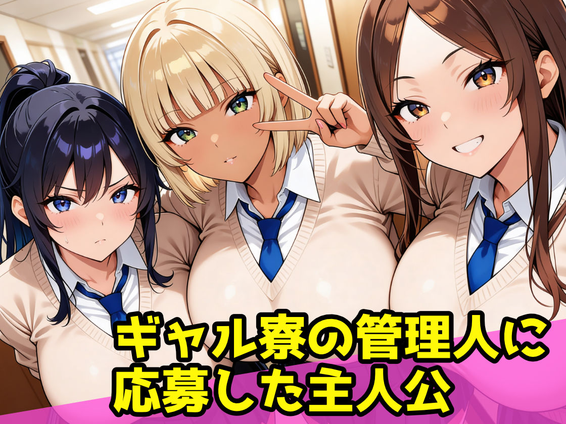 爆乳ギャル寮のハーレム管理人〜3人のギャルから性処理道具として精液搾り取られる日々〜 サンプル1