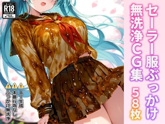 セーラー服ぶっかけ無洗浄CG集