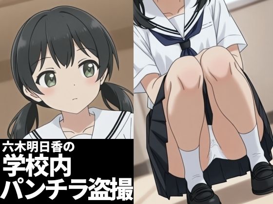 六木明日香の学校内パンチラ盗撮【六木明日香】
