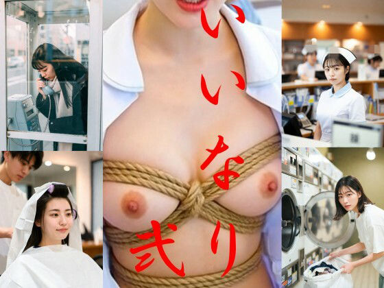 いいなり2〜調教物語〜