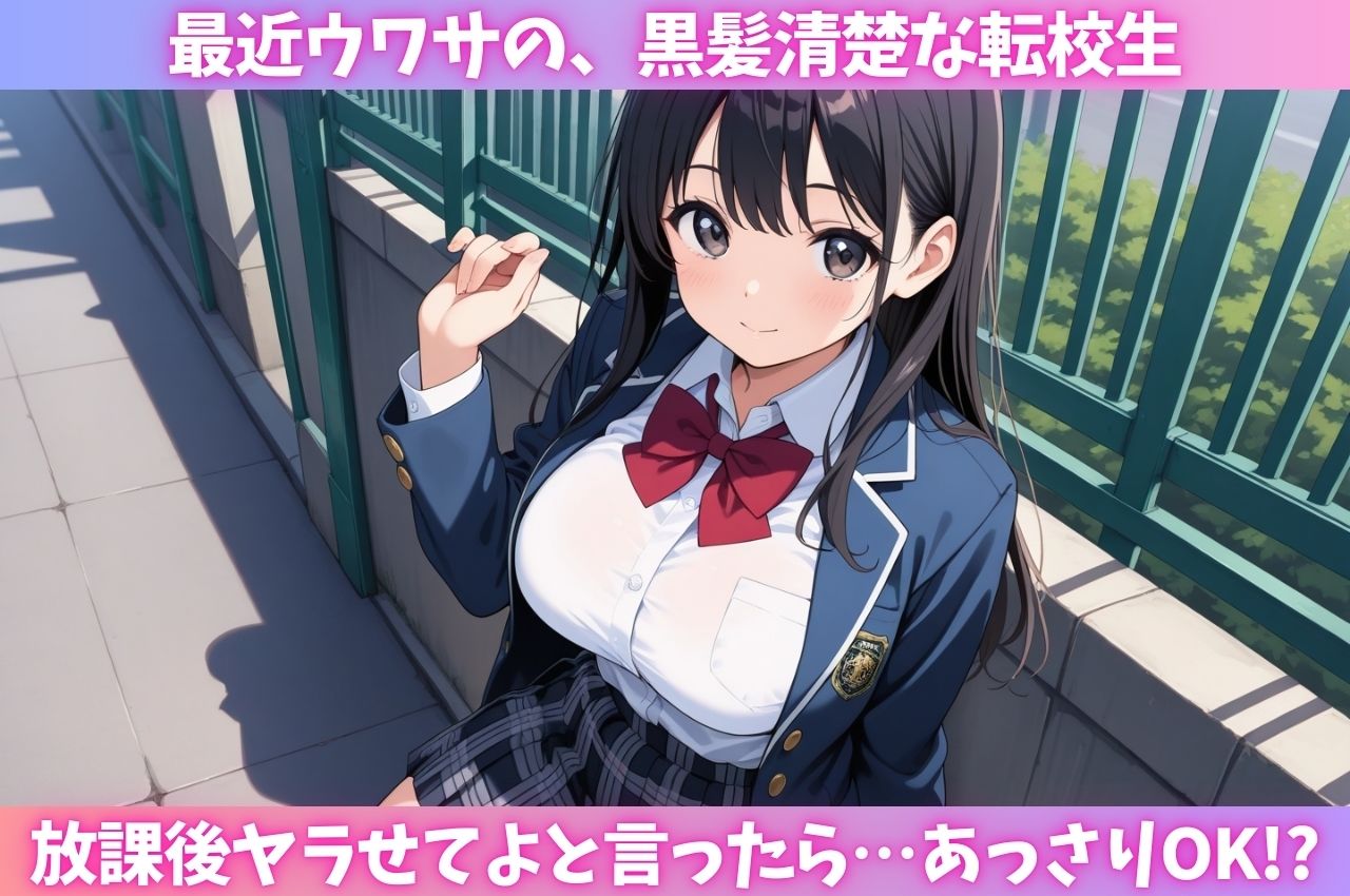 清楚系転校生がチ○ポ好きのぶっ壊れ肉便器だった 画像1