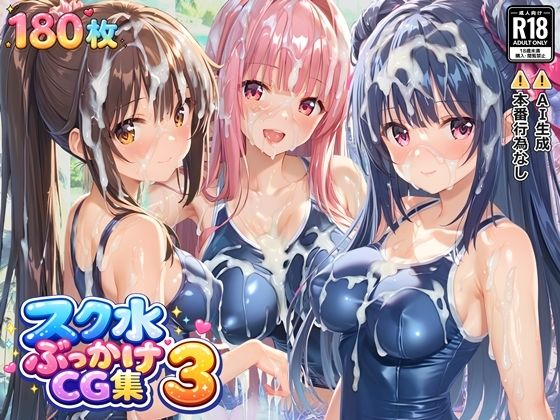 スク水ぶっかけCG集3