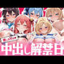 推しのVの中出し解禁日 〜A〇Ki  さ〇らみこ  星〇すいせい  ア〇・ローゼンタール  赤井はあと編〜