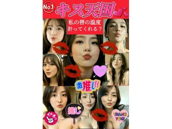 【★ハーレム体験】キス天国！私の唇の温度を計ってくれる？ 『36人の美女達とA経験のドキドキタイムスタート！』 画像1
