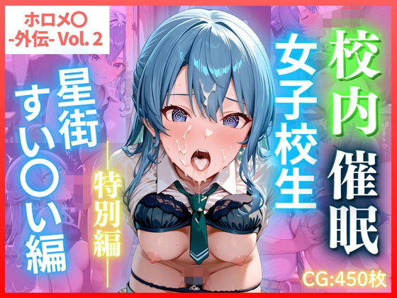 ホロメ〇 -外伝- Vol.2 校内催● 女子校生 星街すい〇い編 CG集450枚【ごちそうちゃん】