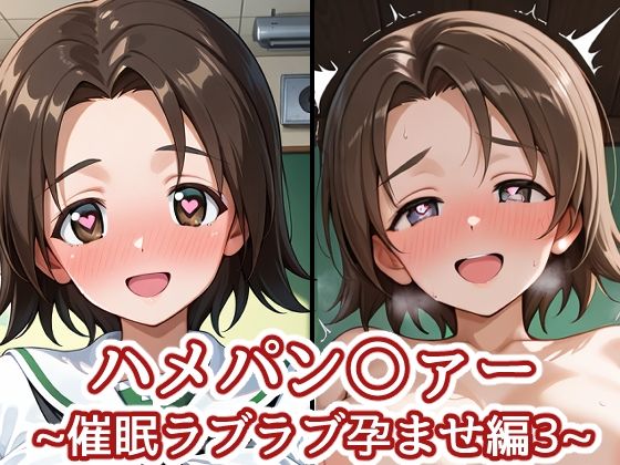 ハメパン〇ァー〜催●ラブラブ孕ませ編3〜【バークライトワークス】