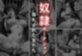 見世物ヒロインvol.1