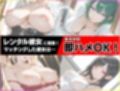 即ハメ！レンタル彼女  暴発！大量ぶっかけ
