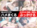 即ハメ！レンタル彼女  暴発！大量ぶっかけ