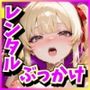 即ハメ！レンタル彼女  暴発！大量ぶっかけ