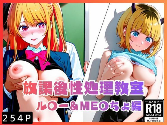 推しの子 星野ルビー/MEMちょ「放課後性処理教室ル〇ー＆ME〇ちょ編」サークル設定価格330円が50%OFFの165円キャンペーン中！  2026年03月03日(火)までの画像