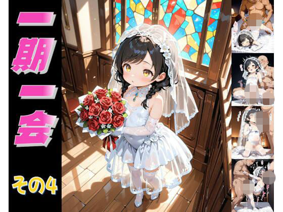 一期一会レ〇プシリーズ その4