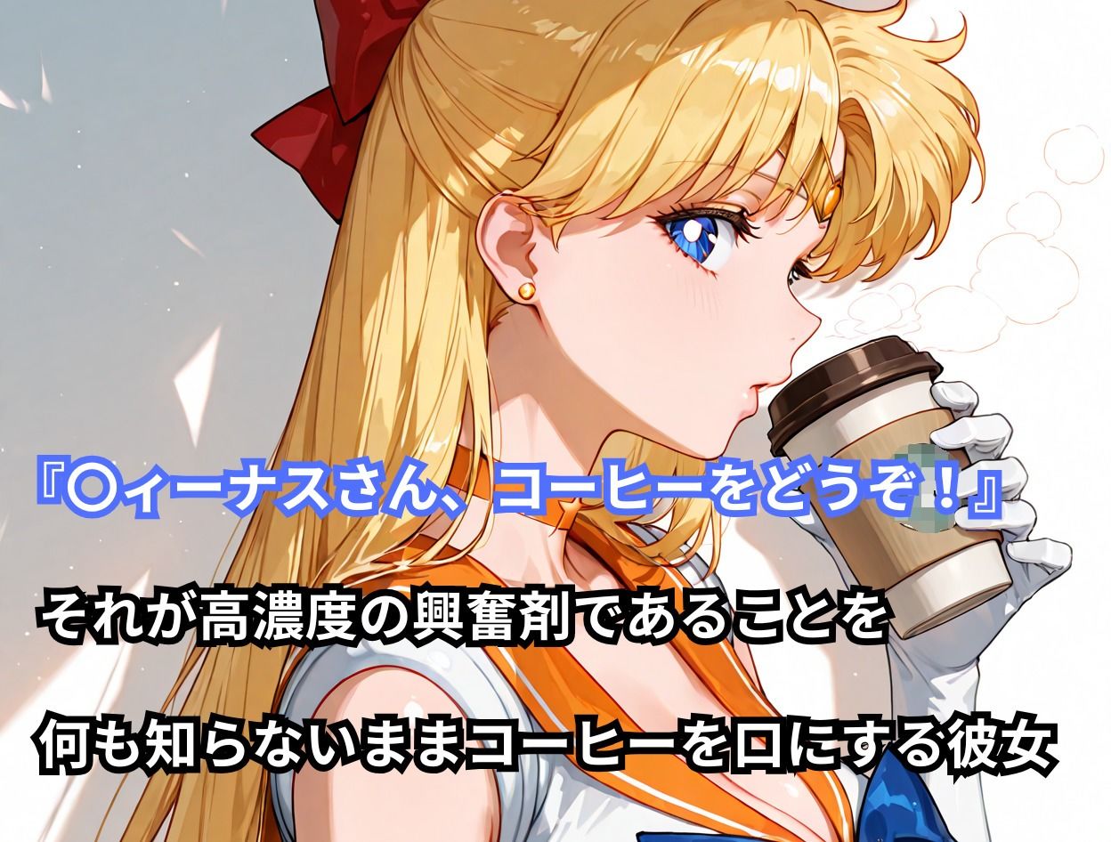 あの娘に超強力な媚薬を●ませてみた。セーラー〇ィーナス編1