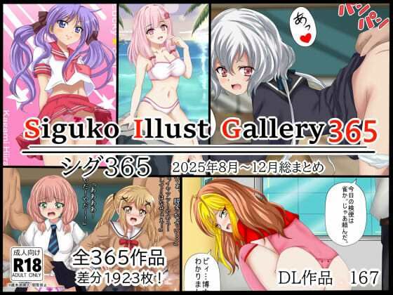 SigukoIllustGallery365 シグ365 2025年8月〜12月まとめ