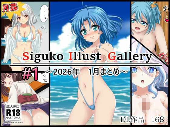 18禁作品59作品＋おまけ全年齢イラスト集【作品集168【月姦SIG＃1】2026年1月まとめ】　by　シグ子（黒羽）