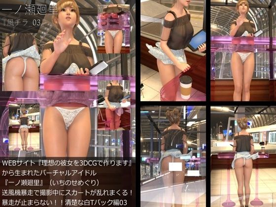 【【▲All】『理想の彼女を3DCGで作ります』から生まれたバーチャルアイドル「一ノ瀬廻里（いちのせめぐり）」の風チラハプニング写真集:風チラ_03】　by　Libido-Labo